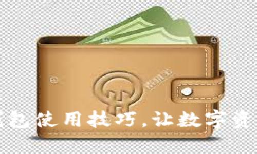 轻松掌握TP钱包使用技巧，让数字资产管理更简单