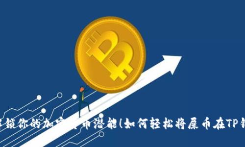 如何轻松将屎币在TP钱包中卖掉？一起解锁你的加密货币潜能！如何轻松将屎币在TP钱包中卖掉？一起解锁你的加密货币潜能！