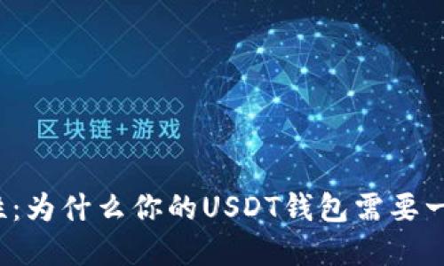 提升安全性：为什么你的USDT钱包需要一个密码器？