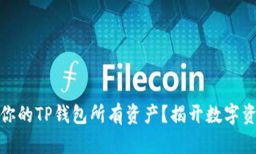 如何轻松查看你的TP钱包所有资产？揭开数字资产的神秘面纱