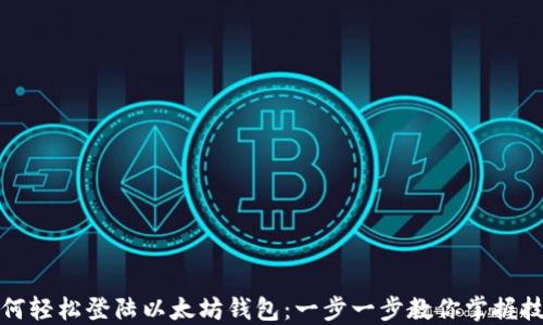 
如何轻松登陆以太坊钱包：一步一步教你掌握技巧