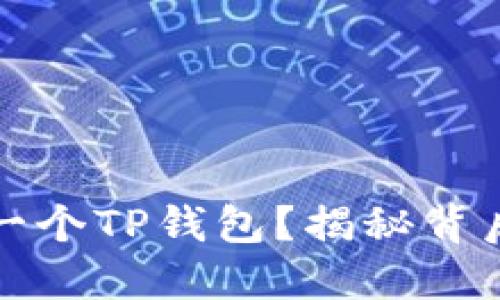 一部手机只能注册一个TP钱包？揭秘背后的秘密与解决方案