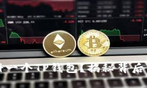 一部手机只能注册一个TP钱包？揭秘背后的秘密与解决方案