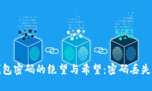 找回比特币钱包密码的绝望与希望：密码丢失后的救赎之路