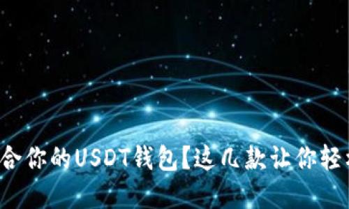 如何选择最适合你的USDT钱包？这几款让你轻松接收和管理！
