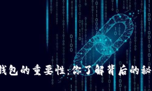 比特币钱包的重要性：你了解背后的秘密了吗？