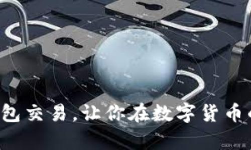 轻松掌握比特币钱包交易，让你在数字货币的世界中游刃有余！
