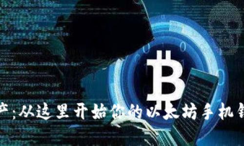 轻松管理资产：从这里开始你的以太坊手机钱包下载之旅