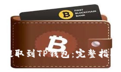 如何轻松将猪币提取到TP钱包：完整指南与常见问题解答