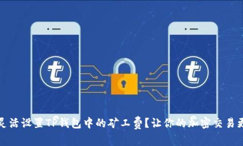 如何灵活设置TP钱包中的矿工费？让你的加密交易更顺畅