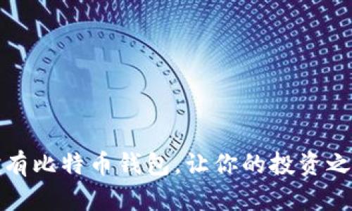 如何轻松拥有比特币钱包，让你的投资之路更加顺畅