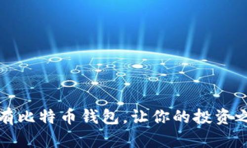如何轻松拥有比特币钱包，让你的投资之路更加顺畅