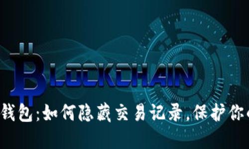 揭秘TP钱包：如何隐藏交易记录，保护你的隐私？