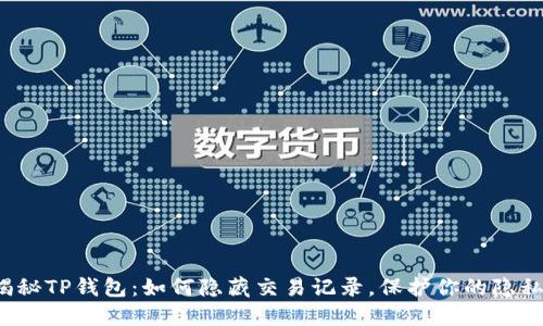 揭秘TP钱包：如何隐藏交易记录，保护你的隐私？