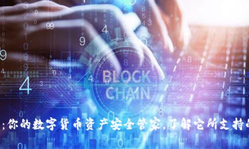 TP钱包：你的数字货币资产安全管家，了解它所支持的币种！