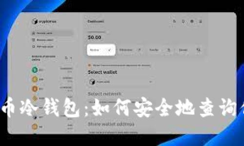 揭秘比特币冷钱包：如何安全地查询你的资产？