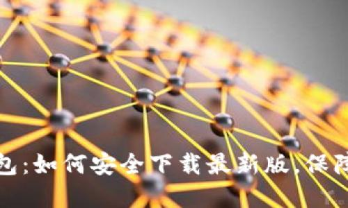 探索以太坊钱包：如何安全下载最新版，保障你的数字资产