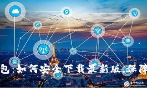 探索以太坊钱包：如何安全下载最新版，保障你的数字资产