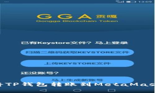 一步步教你如何将TP钱包转账到MetaMask：简单易懂的指南