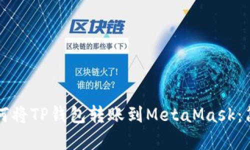 一步步教你如何将TP钱包转账到MetaMask：简单易懂的指南