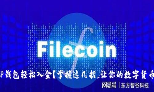 如何通过TP钱包轻松入金？掌握这几招，让你的数字货币交易无忧！