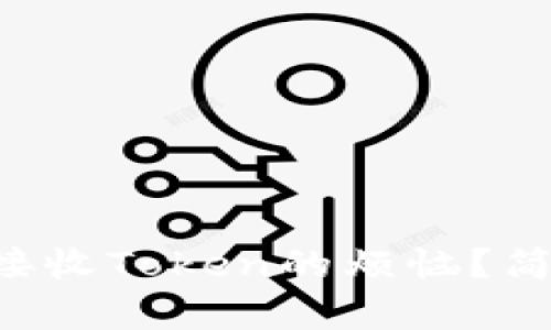 如何解决TP钱包无法接收Token的烦恼？简单步骤助你轻松搞定！