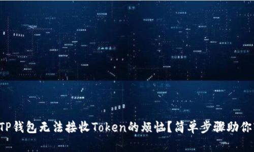如何解决TP钱包无法接收Token的烦恼？简单步骤助你轻松搞定！