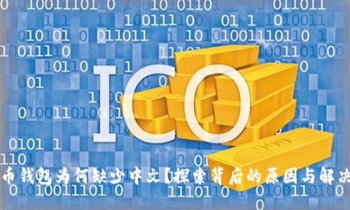 比特币钱包为何缺少中文？探索背后的原因与解决方案