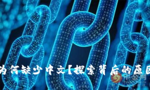 比特币钱包为何缺少中文？探索背后的原因与解决方案