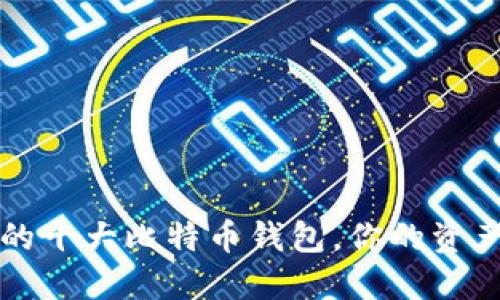 2023年必知的十大比特币钱包，你的资产安全守护者！