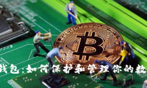 揭秘TP钱包：如何保护和管理你的数字财富？