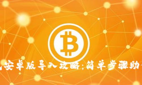 狗狗币钱包安卓版导入攻略：简单步骤助你轻松掌握