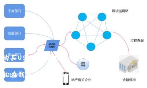 钱包内购买USDT：简易指南与注意事项

如何轻松在钱包中购买USDT？让你的数字货币之旅更顺畅