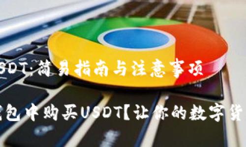 钱包内购买USDT：简易指南与注意事项

如何轻松在钱包中购买USDT？让你的数字货币之旅更顺畅