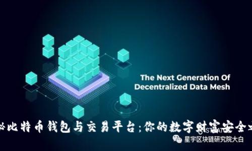 揭秘比特币钱包与交易平台：你的数字财富安全之路