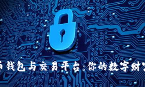 揭秘比特币钱包与交易平台：你的数字财富安全之路