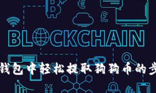 如何在TP钱包中轻松提取狗狗币的步骤与技巧