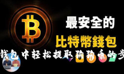 如何在TP钱包中轻松提取狗狗币的步骤与技巧