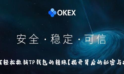 如何轻松撤销TP钱包的转账？揭开背后的秘密与技巧
