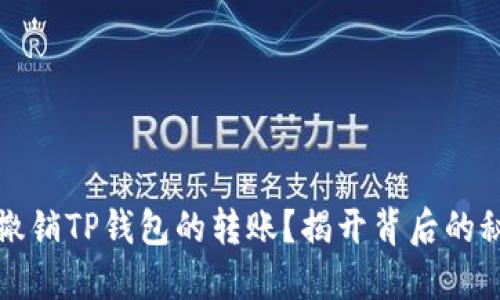 如何轻松撤销TP钱包的转账？揭开背后的秘密与技巧