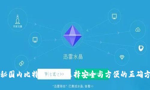 揭秘国内比特币钱包：选择安全与方便的正确方式