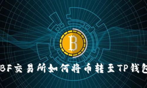 轻松提币：WBF交易所如何将币转至TP钱包的完整指南