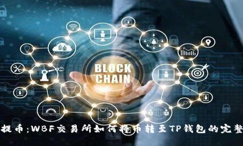 轻松提币：WBF交易所如何将币转至TP钱包的完整指南