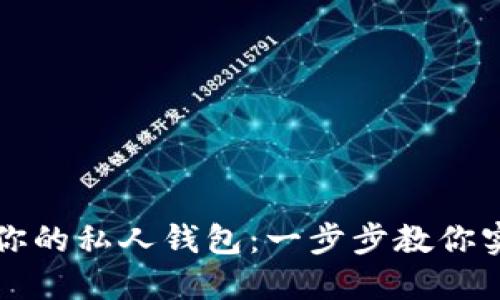 轻松转移屎币到你的私人钱包：一步步教你实现数字资产自由