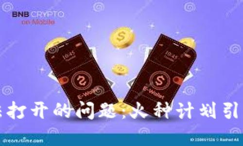 如何解决TP钱包无法打开的问题：火种计划引发的困惑与解决方案