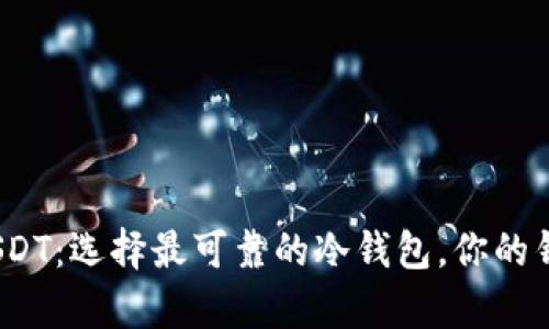 安全存储USDT：选择最可靠的冷钱包，你的钱包安全吗？