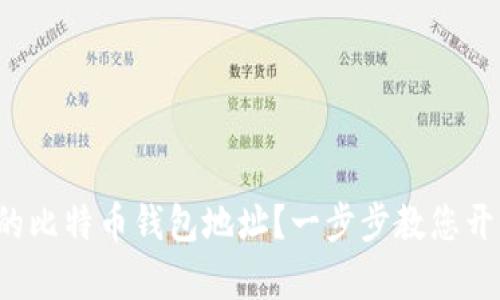 如何轻松创建您的比特币钱包地址？一步步教您开启数字货币之旅！
