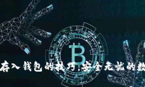 轻松掌握比特币存入钱包的技巧，安全无忧的数字资产管理方案