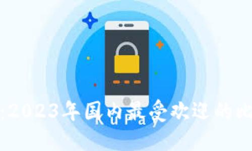 揭开神秘面纱：2023年国内最受欢迎的比特币钱包排行