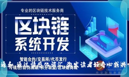 符合普通和，通过情感化词汇，激发读者好奇心或共鸣，放进